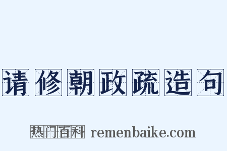 请修朝政疏造句是什么意思的图片